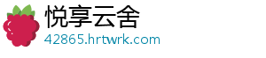 悦享云舍